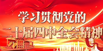 二十大四中全会